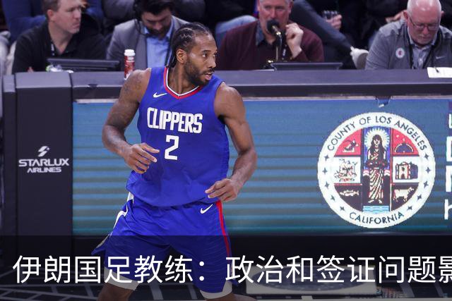 伊朗国足教练：政治和签证问题影响备战 但仍将全力以赴