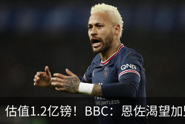 估值1.2亿镑！BBC：恩佐渴望加盟皇马，曼城以及巴黎已经退出竞争