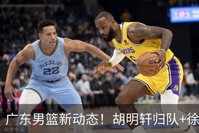 广东男篮新动态！胡明轩归队+徐杰黄明依赴美特训，四人合同到期
