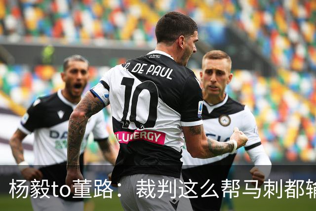 杨毅to董路：裁判这么帮马刺都输 在足球世界很罕见 除02世界杯