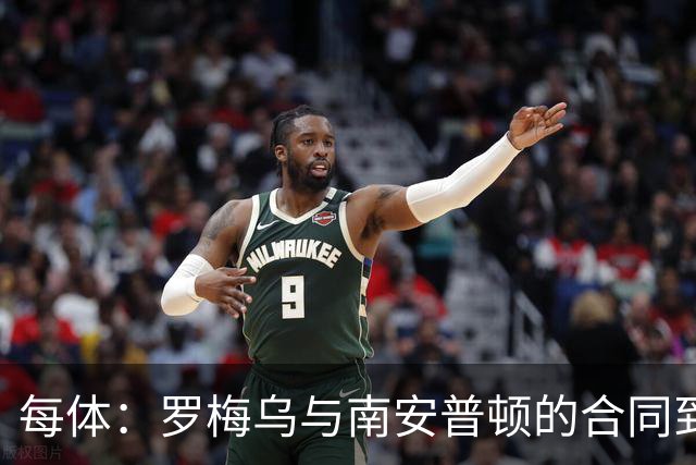 每体：罗梅乌与南安普顿的合同到期后，下一站基本锁定日本联赛