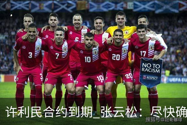 许利民合约到期 张云松：尽快确定首钢主帅人选