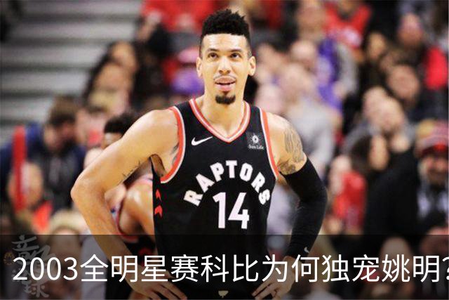 2003全明星赛科比为何独宠姚明？捏肩鼓励让位跳球，这情谊太戳心