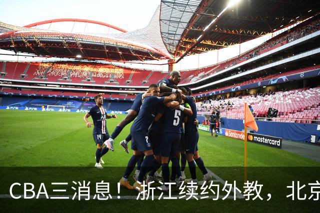 CBA三消息！浙江续约外教，北京首钢将换帅，郭艾伦张一山互动！